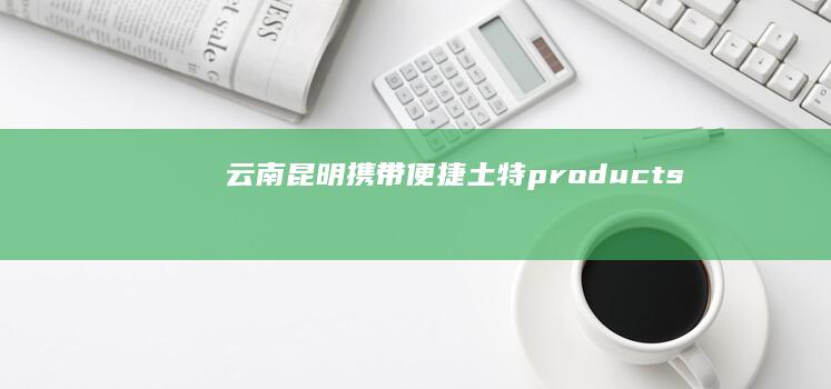 云南昆明携带便捷土特products